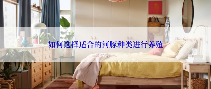 如何选择适合的河豚种类进行养殖