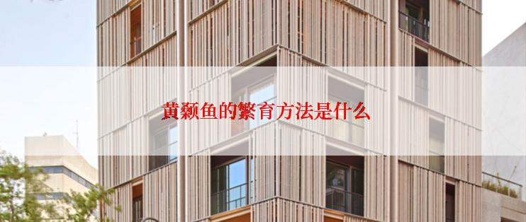  黄颡鱼的繁育方法是什么