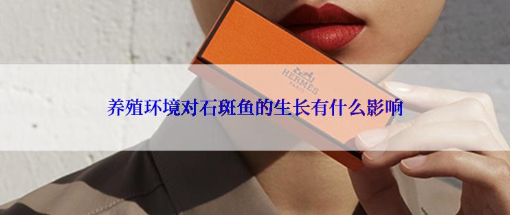 养殖环境对石斑鱼的生长有什么影响