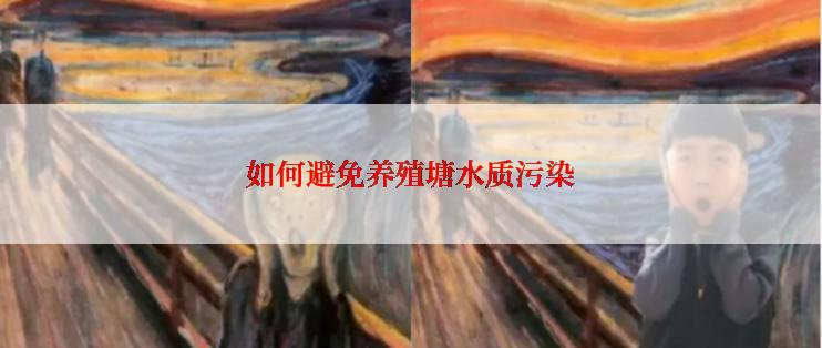 如何避免养殖塘水质污染