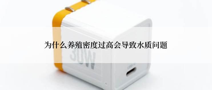 为什么养殖密度过高会导致水质问题