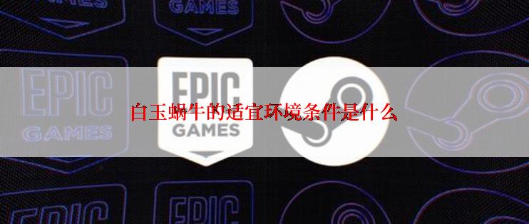 白玉蜗牛的适宜环境条件是什么