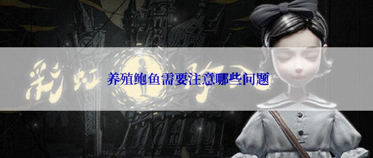  养殖鲍鱼需要注意哪些问题