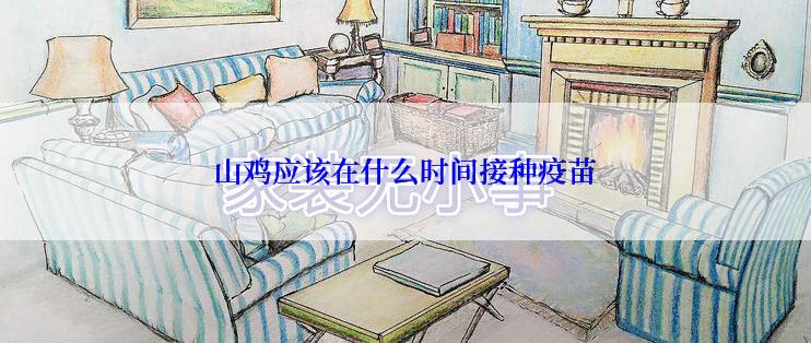 山鸡应该在什么时间接种疫苗