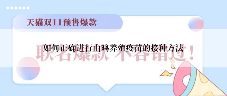 如何正确进行山鸡养殖疫苗的接种方法