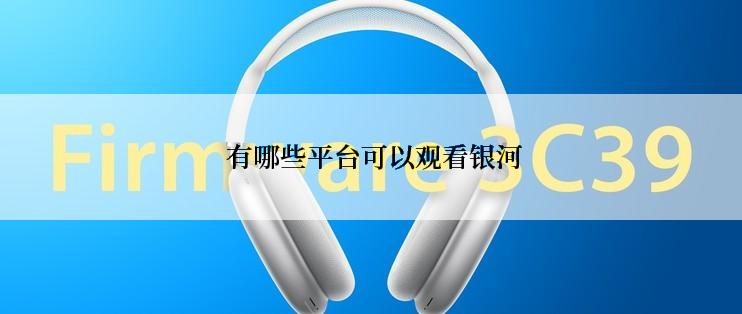  有哪些平台可以观看银河