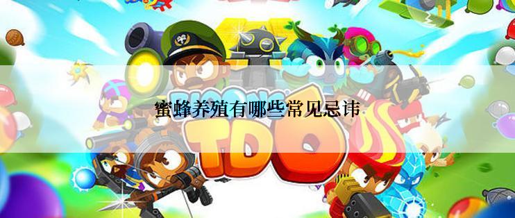 蜜蜂养殖有哪些常见忌讳