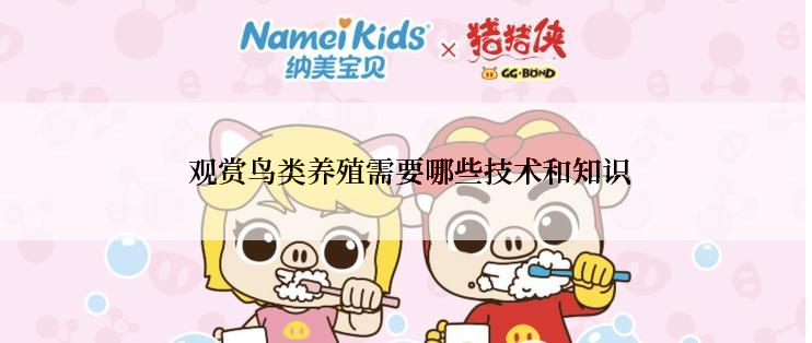  观赏鸟类养殖需要哪些技术和知识