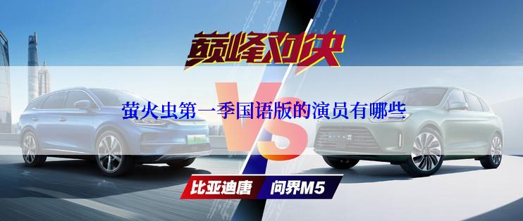  萤火虫第一季国语版的演员有哪些