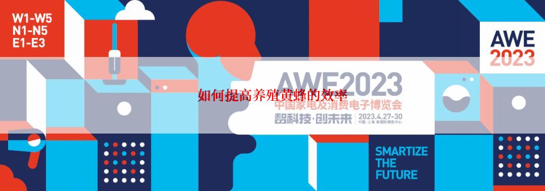 如何提高养殖黄蜂的效率