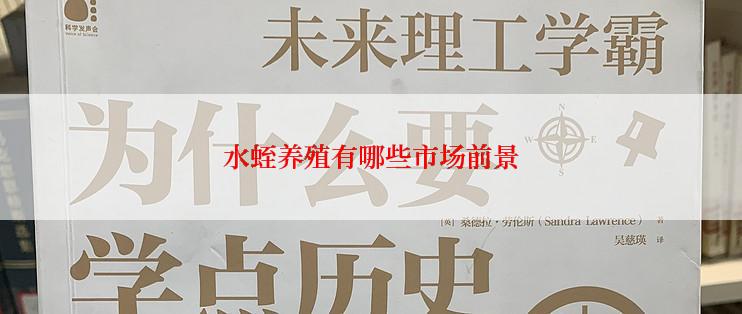 水蛭养殖有哪些市场前景