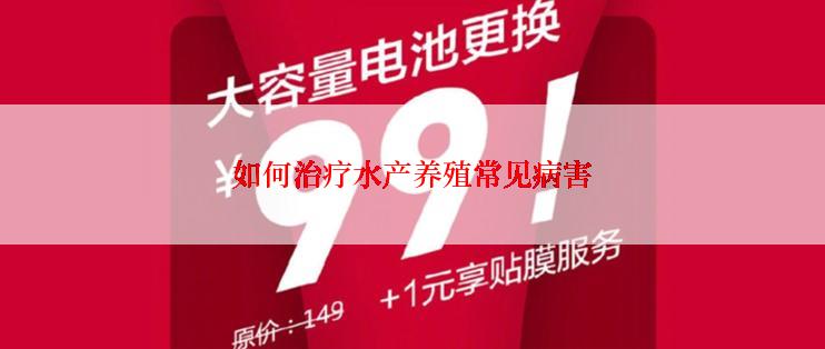 如何治疗水产养殖常见病害