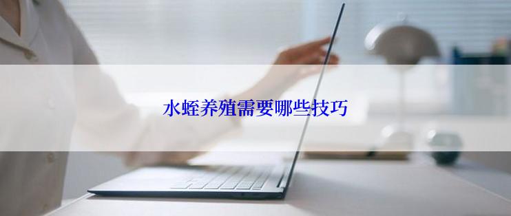 水蛭养殖需要哪些技巧