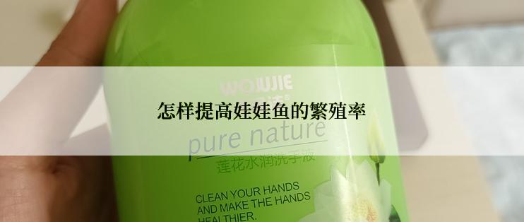 怎样提高娃娃鱼的繁殖率