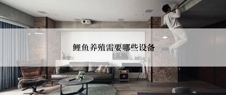  鲤鱼养殖需要哪些设备