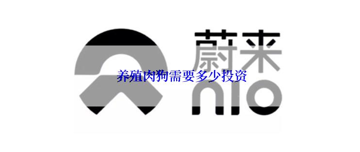  养殖肉狗需要多少投资