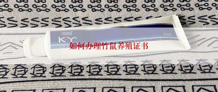 如何办理竹鼠养殖证书