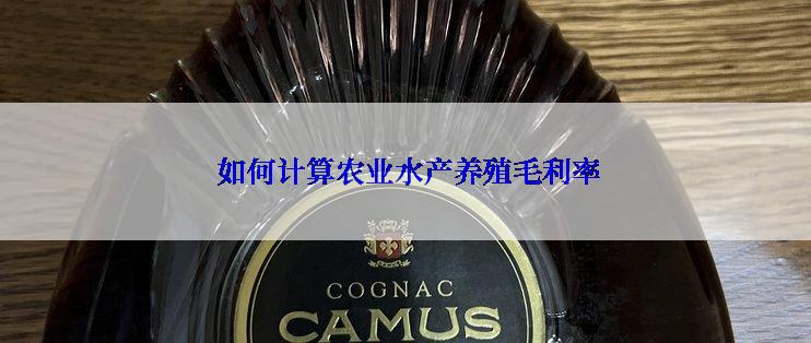  如何计算农业水产养殖毛利率