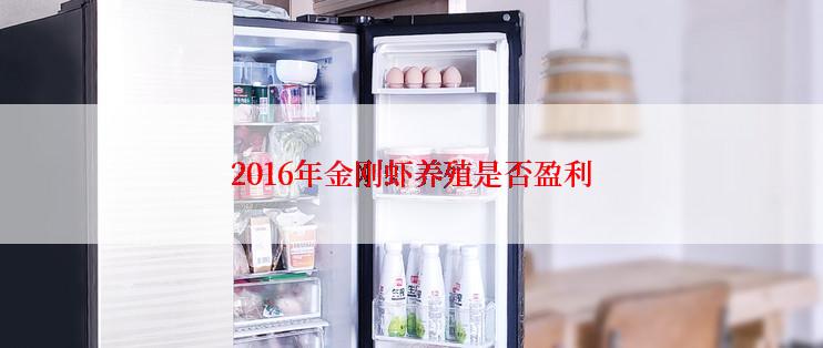 2016年金刚虾养殖是否盈利