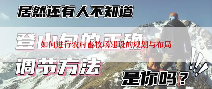 如何进行农村畜牧场建设的规划与布局