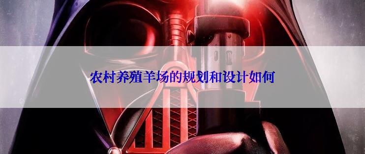 农村养殖羊场的规划和设计如何