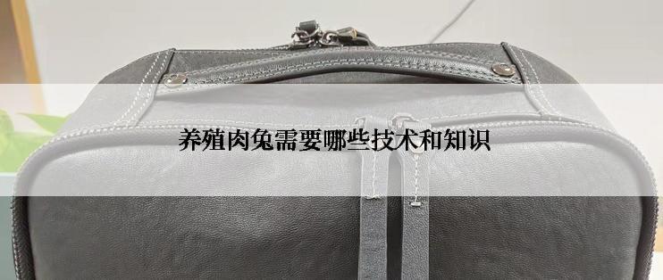  养殖肉兔需要哪些技术和知识