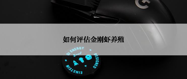 如何评估金刚虾养殖