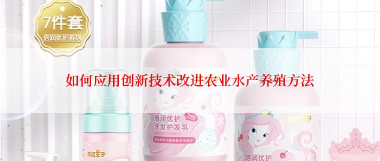 如何应用创新技术改进农业水产养殖方法