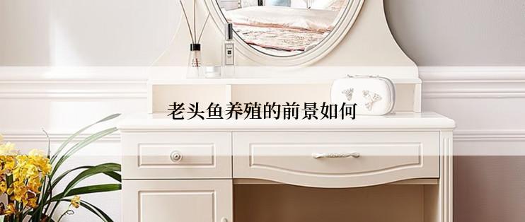 老头鱼养殖的前景如何