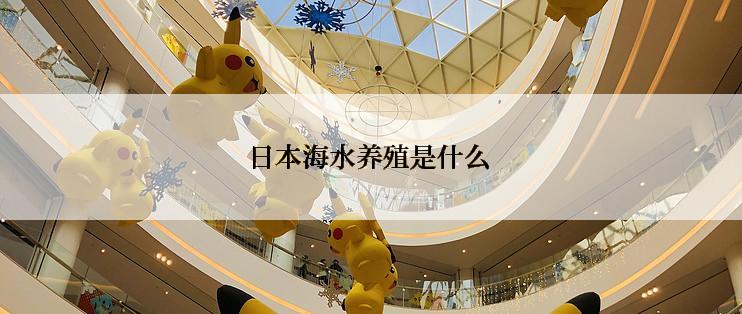 日本海水养殖是什么