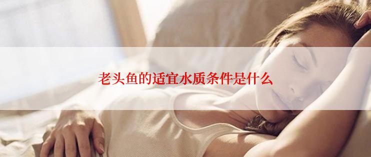 老头鱼的适宜水质条件是什么