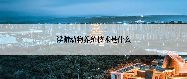 浮游动物养殖技术是什么