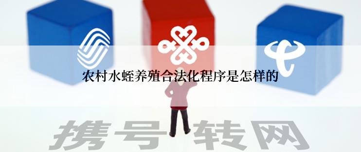 农村水蛭养殖合法化程序是怎样的