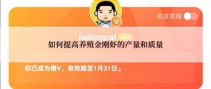 如何提高养殖金刚虾的产量和质量