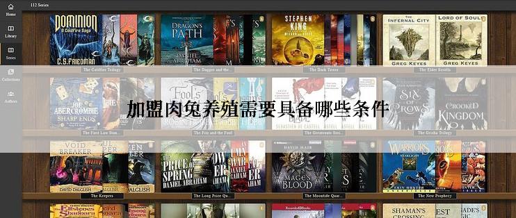 加盟肉兔养殖需要具备哪些条件