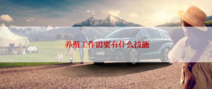 养殖工作需要有什么技能