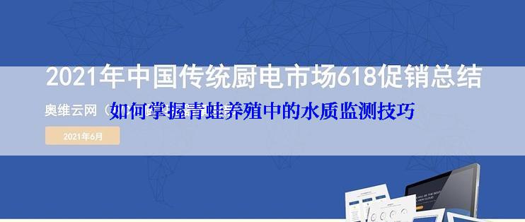 如何掌握青蛙养殖中的水质监测技巧