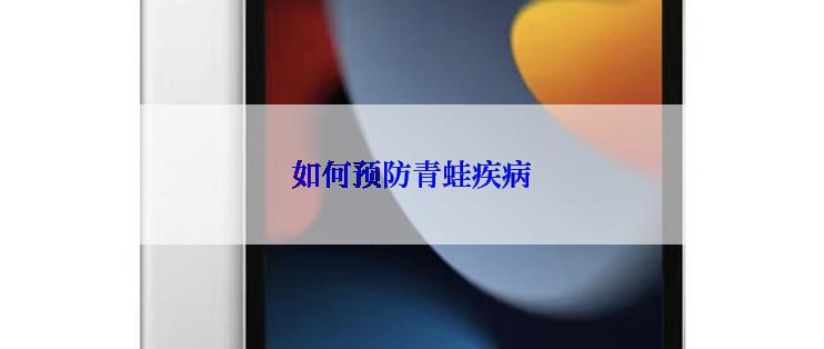 如何预防青蛙疾病