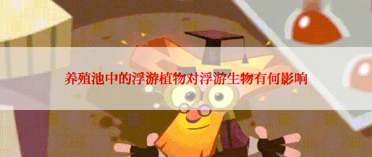 养殖池中的浮游植物对浮游生物有何影响