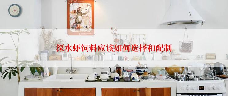 深水虾饲料应该如何选择和配制