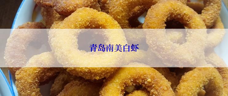 青岛南美白虾