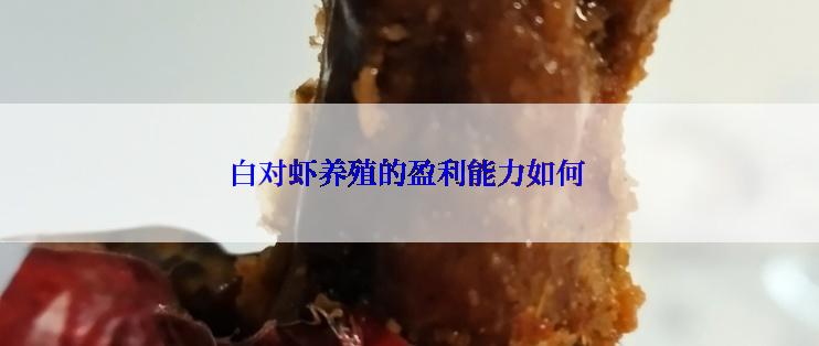 白对虾养殖的盈利能力如何