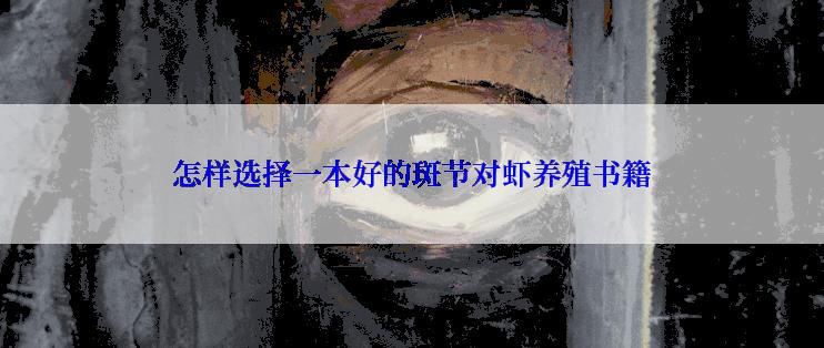 怎样选择一本好的斑节对虾养殖书籍