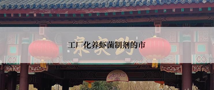 工厂化养虾菌制剂的市