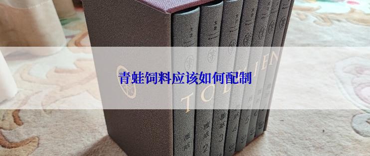 青蛙饲料应该如何配制