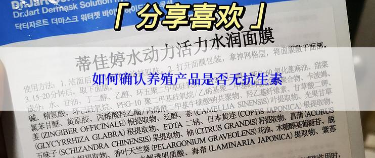 如何确认养殖产品是否无抗生素