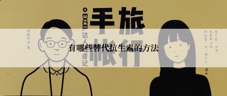 有哪些替代抗生素的方法