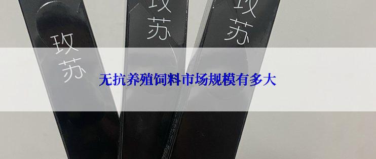 无抗养殖饲料市场规模有多大