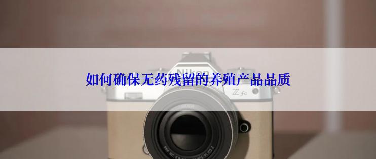 如何确保无药残留的养殖产品品质