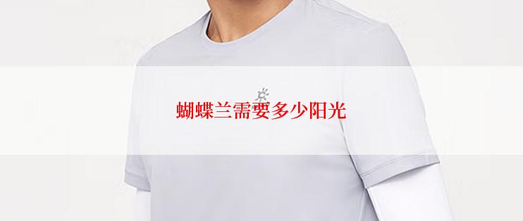 蝴蝶兰需要多少阳光